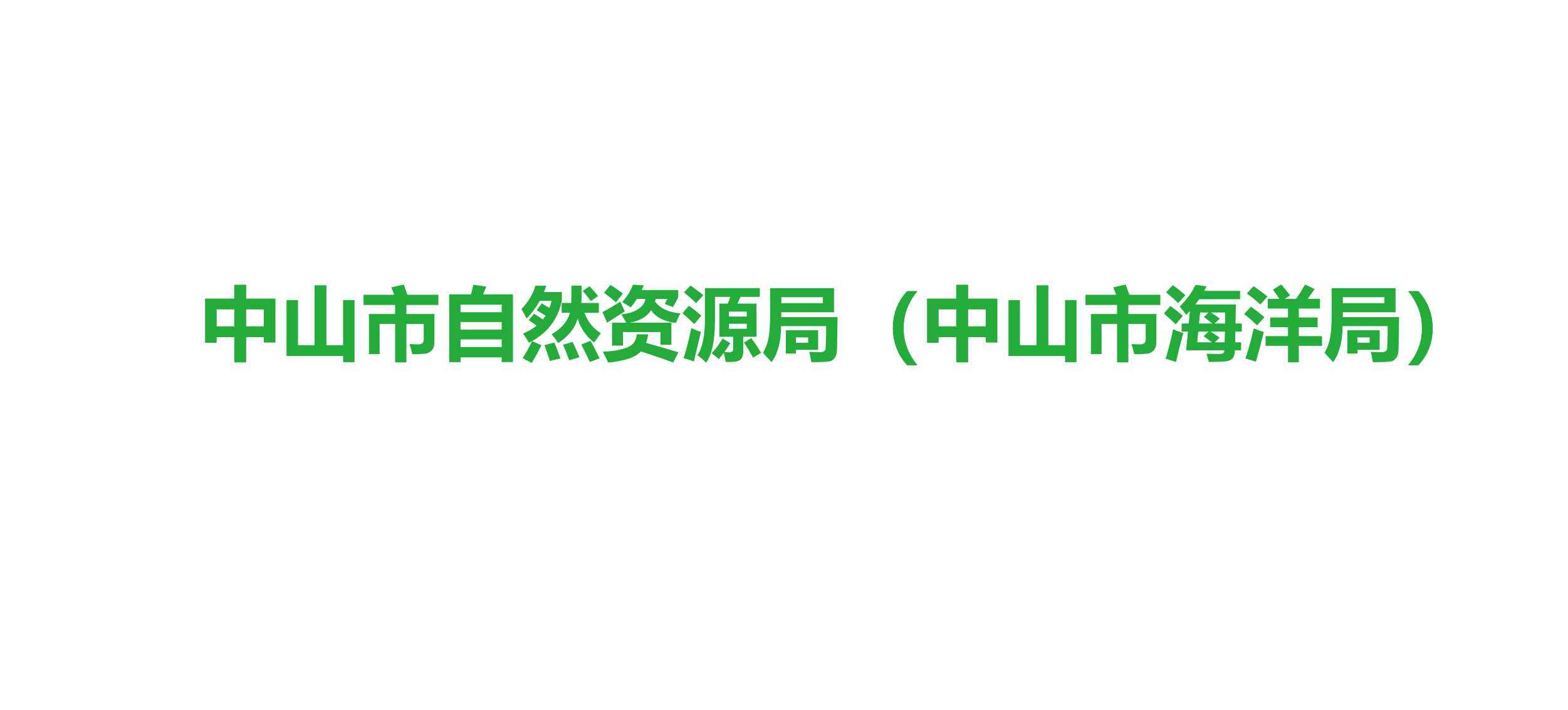 中山市自然资源局（中山市海洋局）
